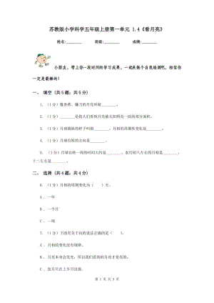 蘇教版小學(xué)科學(xué)五年級上冊第一單元 1.4《看月亮》.doc