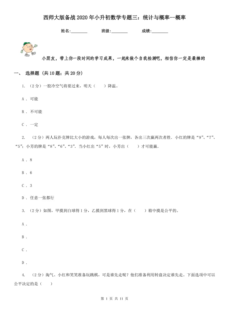 西师大版备战2020年小升初数学专题三：统计与概率-概率.doc_第1页