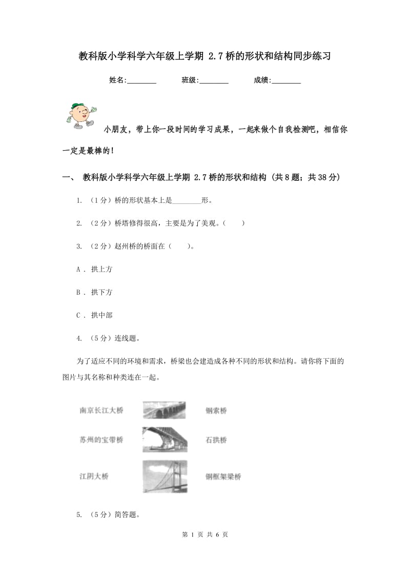 教科版小学科学六年级上学期 2.7桥的形状和结构同步练习.doc_第1页