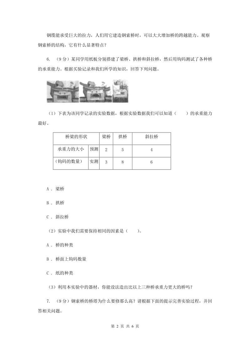 教科版小学科学六年级上学期 2.7桥的形状和结构同步练习.doc_第2页