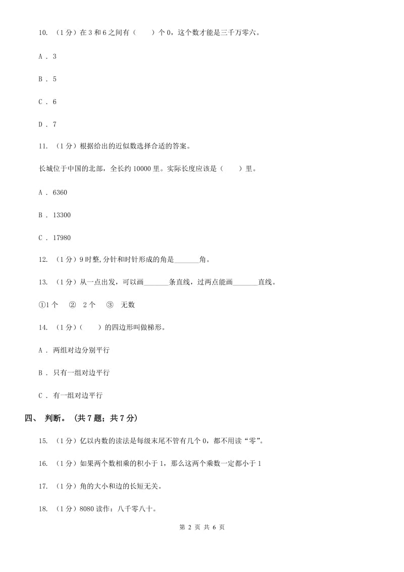 人教版四年级数学上册期末测试卷（A）.doc_第2页