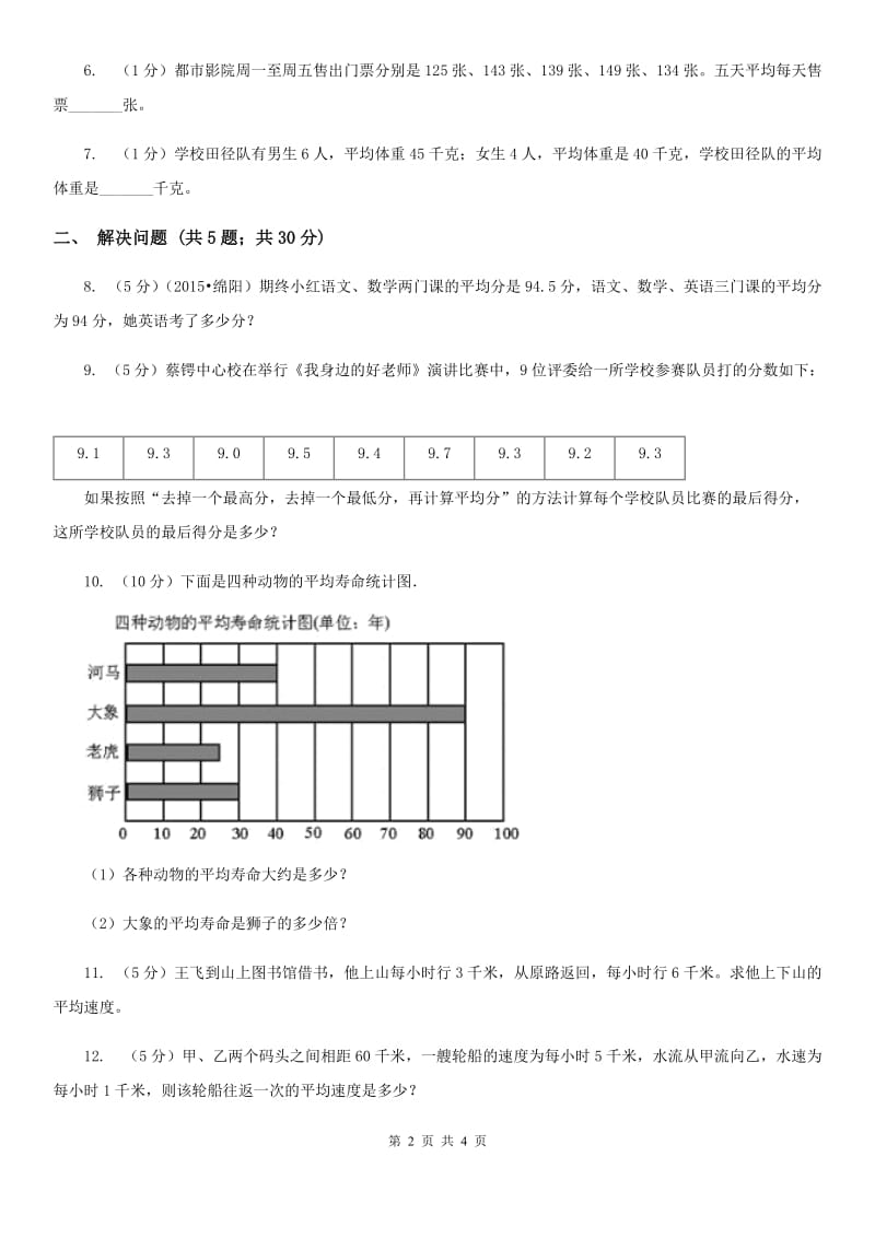 浙教版小学数学五年级上册第11课时游乐场里的过山车.doc_第2页