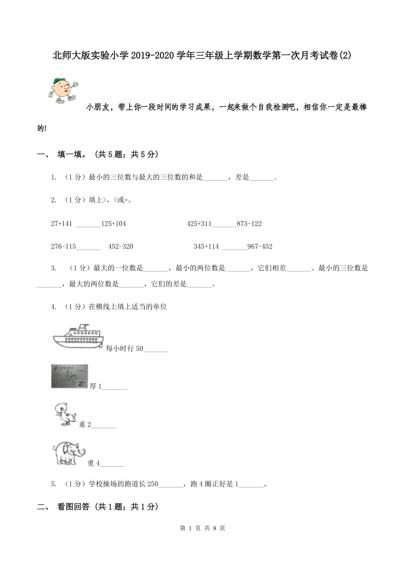 北师大版实验小学2019-2020学年三年级上学期数学第一次月考试卷(E卷).doc_第1页