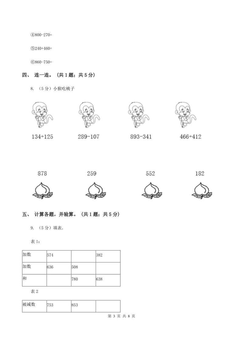 北师大版实验小学2019-2020学年三年级上学期数学第一次月考试卷(E卷).doc_第3页