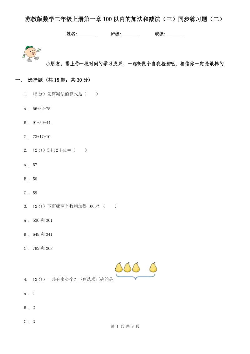 苏教版数学二年级上册第一章100以内的加法和减法（三）同步练习题（二）.doc_第1页