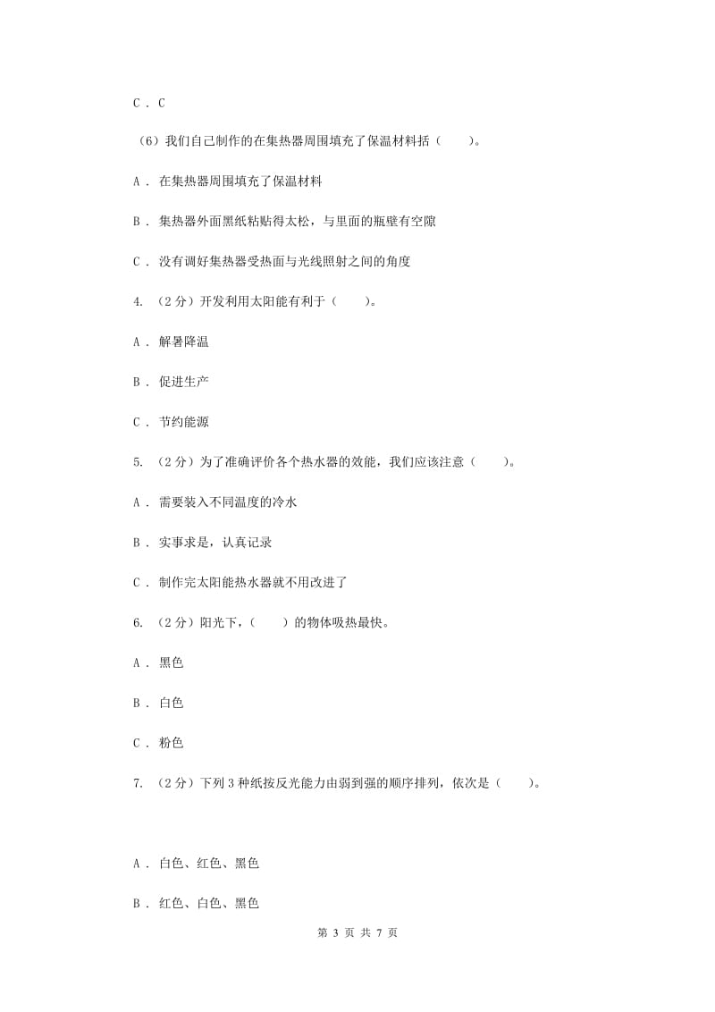 教科版科学五年级上册第二单元第八课评价我们的太阳能热水器同步练习（II ）卷.doc_第3页