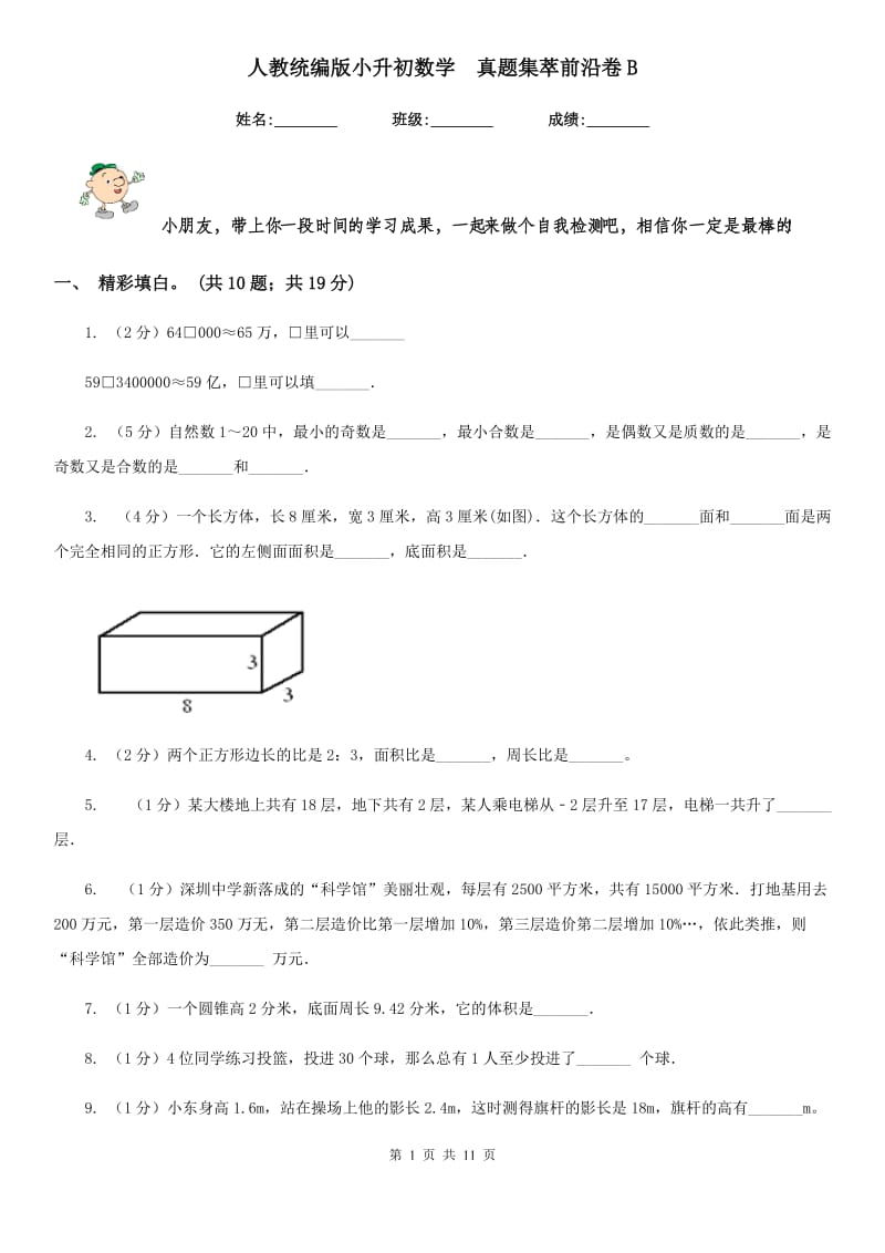 人教统编版小升初数学真题集萃前沿卷B.doc_第1页