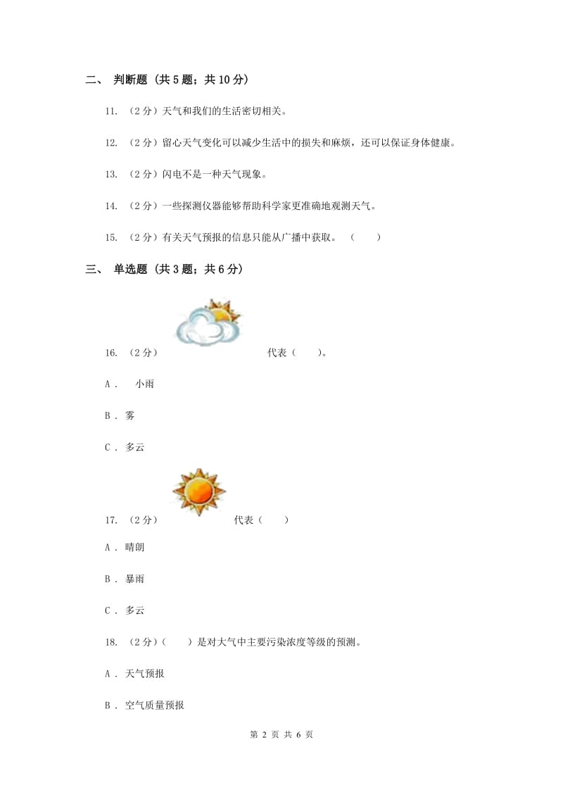 2020年教科版科学四年级上册第一单元第一节我们关心天气同步练习.doc_第2页