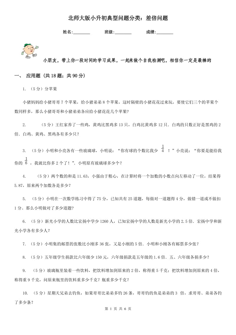 北师大版小升初典型问题分类：差倍问题.doc_第1页