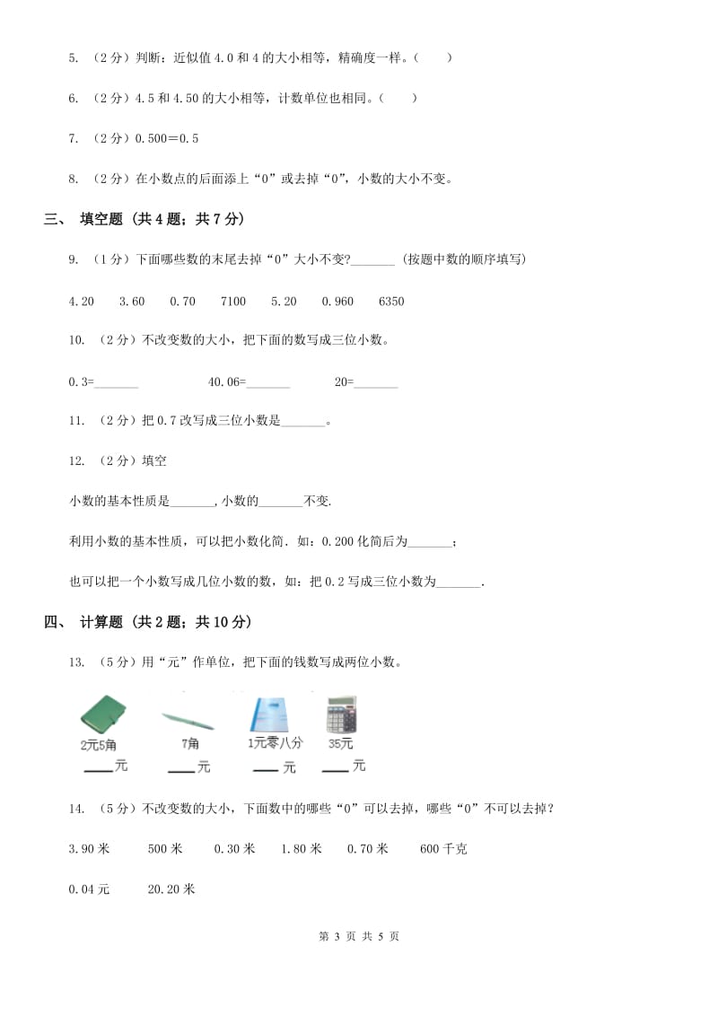 浙教版数学五年级上册第一单元第三课时小数的性质同步测试.doc_第3页