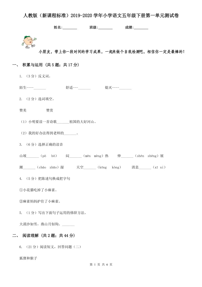 人教版（新课程标准）2019-2020学年小学语文五年级下册第一单元测试卷.doc_第1页