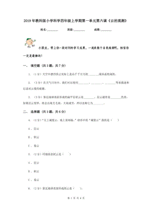 2019年教科版小學(xué)科學(xué)四年級(jí)上學(xué)期第一單元第六課《云的觀測(cè)》.doc