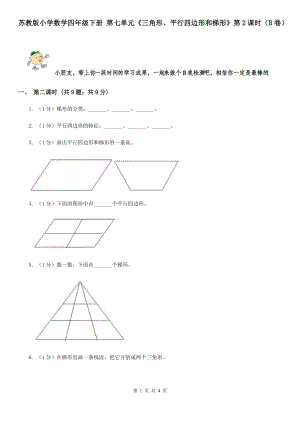 苏教版小学数学四年级下册第七单元《三角形、平行四边形和梯形》第2课时（B卷）.doc