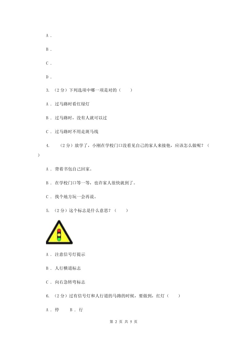 人教版品德与生活一年级上册第一单元第四节平安回家 同步练习新版.doc_第2页