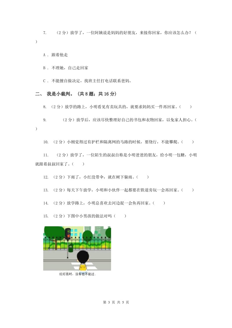 人教版品德与生活一年级上册第一单元第四节平安回家 同步练习新版.doc_第3页