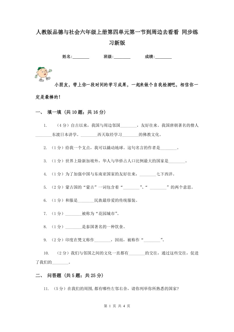 人教版品德与社会六年级上册第四单元第一节到周边去看看 同步练习新版.doc_第1页