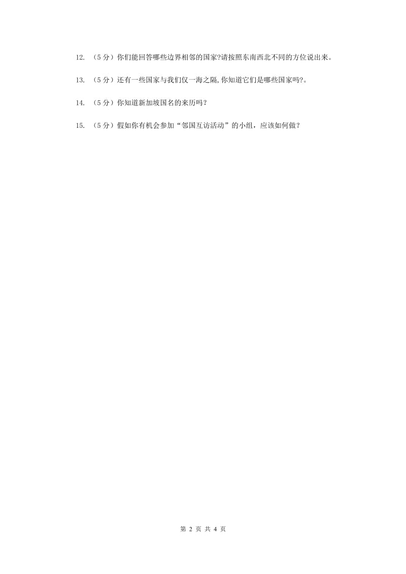 人教版品德与社会六年级上册第四单元第一节到周边去看看 同步练习新版.doc_第2页