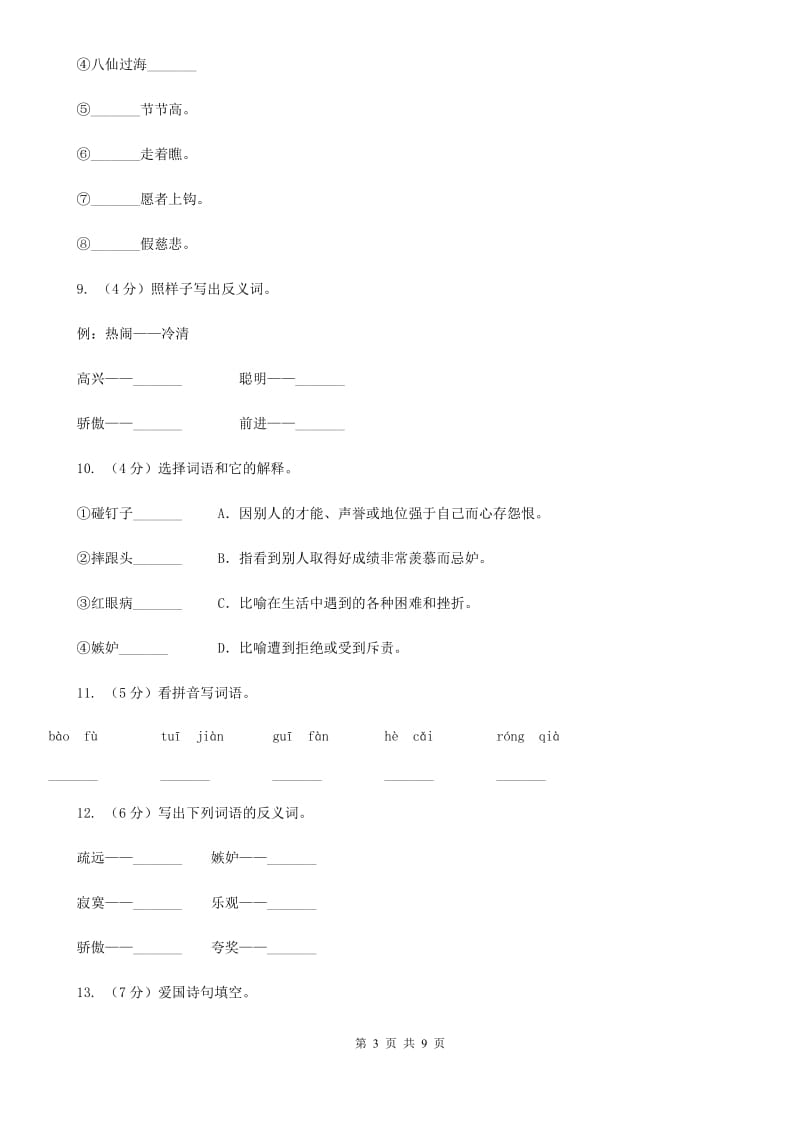 人教版（新课程标准）四年级上学期语文第28课《尺有所短寸有所长》同步练习.doc_第3页