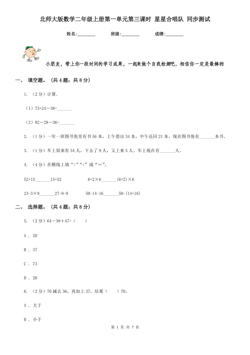 北师大版数学二年级上册第一单元第三课时星星合唱队同步测试.doc_第1页