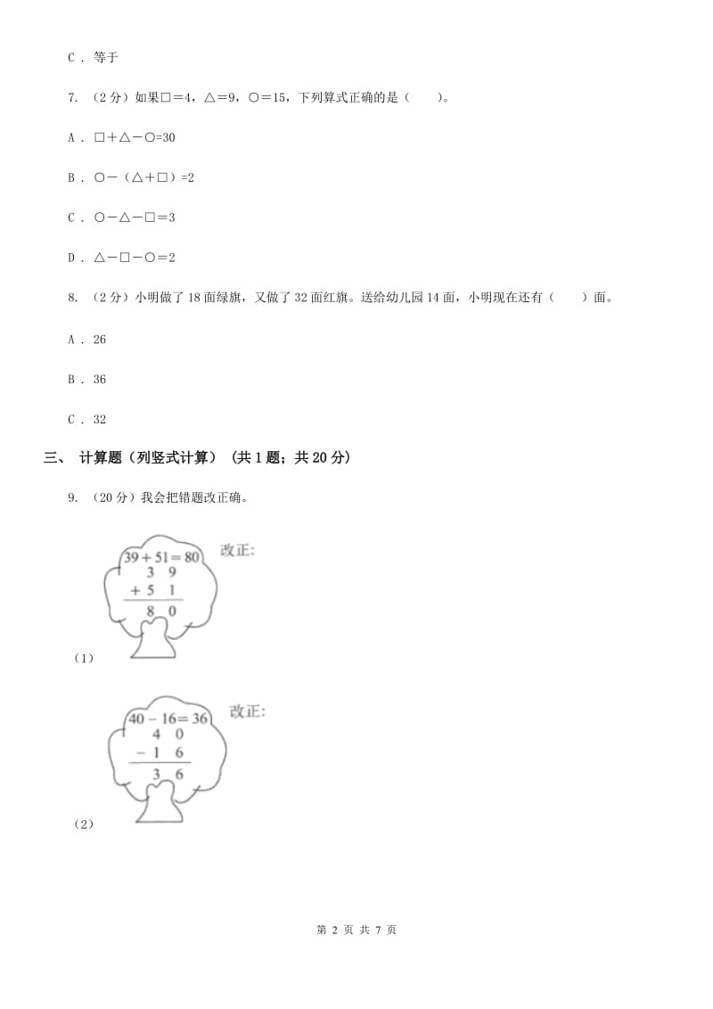 北师大版数学二年级上册第一单元第三课时星星合唱队同步测试.doc_第2页