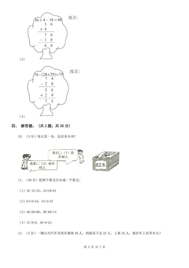 北师大版数学二年级上册第一单元第三课时星星合唱队同步测试.doc_第3页