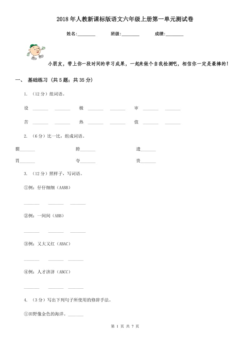 2018年人教新课标版语文六年级上册第一单元测试卷.doc_第1页