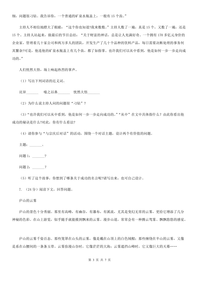 2018年人教新课标版语文六年级上册第一单元测试卷.doc_第3页