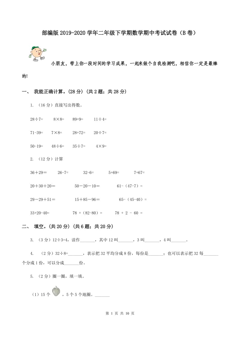 部编版2019-2020学年二年级下学期数学期中考试试卷（B卷）.doc_第1页