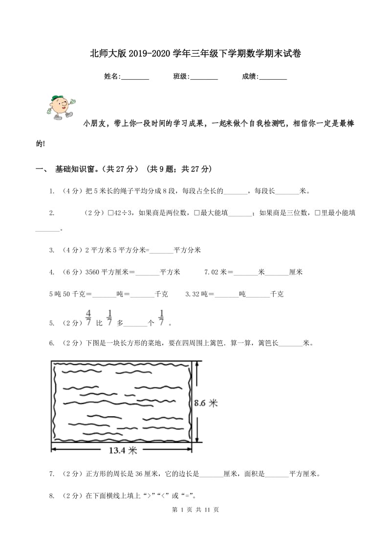 北师大版2019-2020学年三年级下学期数学期末试卷.doc_第1页