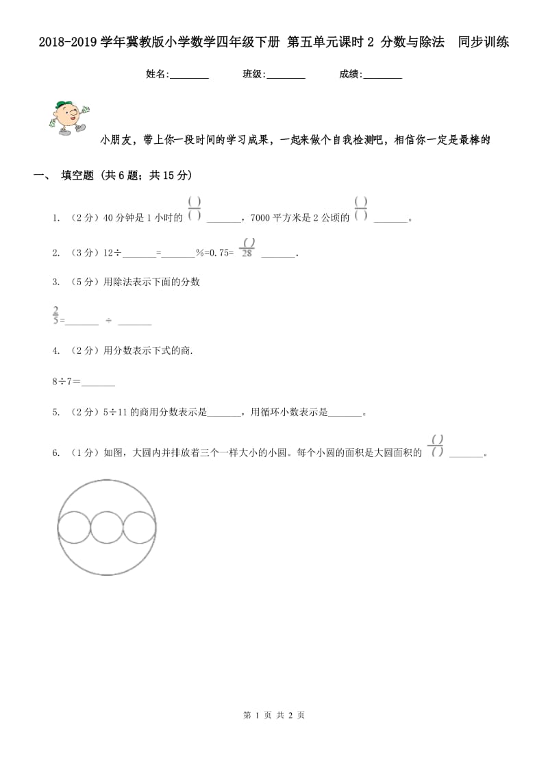 2018-2019学年冀教版小学数学四年级下册第五单元课时2分数与除法同步训练.doc_第1页