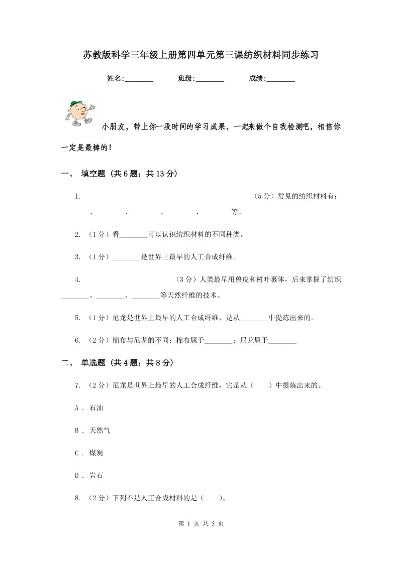 苏教版科学三年级上册第四单元第三课纺织材料同步练习.doc_第1页