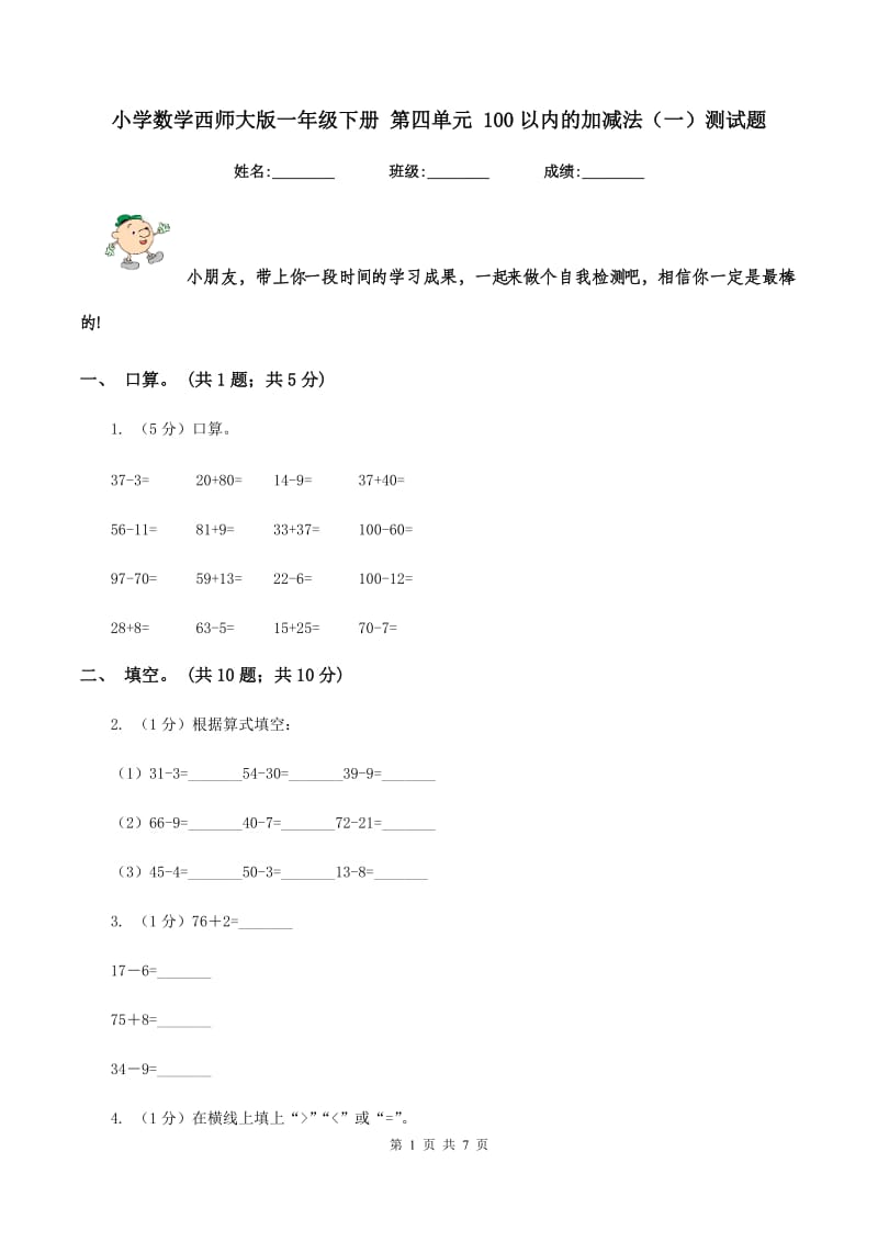 小学数学西师大版一年级下册第四单元100以内的加减法（一）测试题.doc_第1页