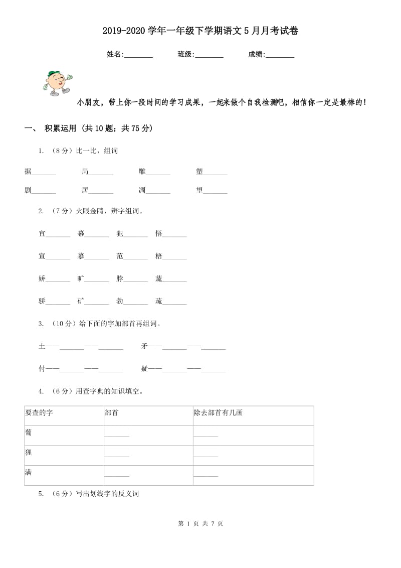 2019-2020学年一年级下学期语文5月月考试卷.doc_第1页