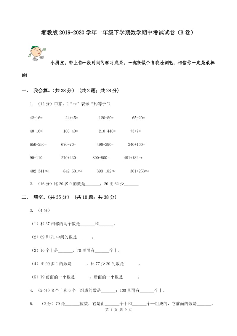 湘教版2019-2020学年一年级下学期数学期中考试试卷（B卷）.doc_第1页