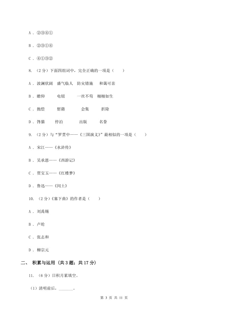 人教版（新课程标准）2020年小升初语文冲刺试卷（九）全国通用.doc_第3页