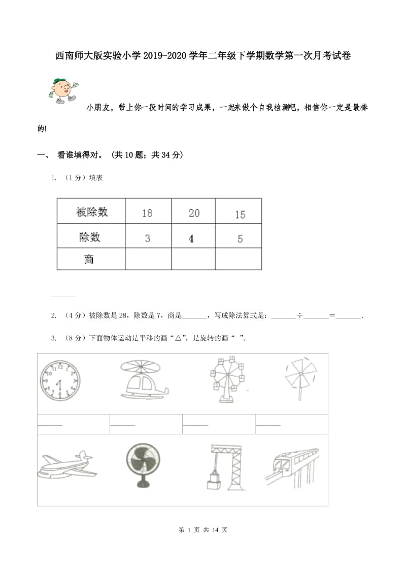 西南师大版实验小学2019-2020学年二年级下学期数学第一次月考试卷.doc_第1页