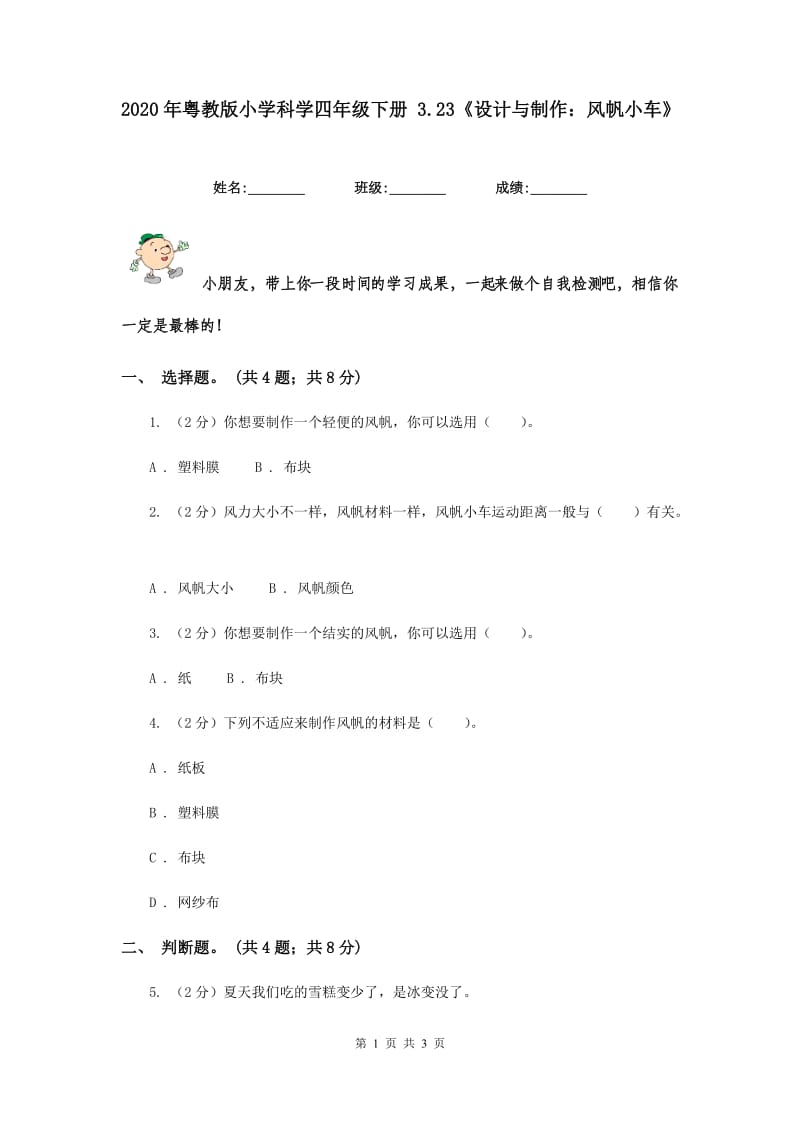 2020年粤教版小学科学四年级下册 3.23《设计与制作：风帆小车》.doc_第1页