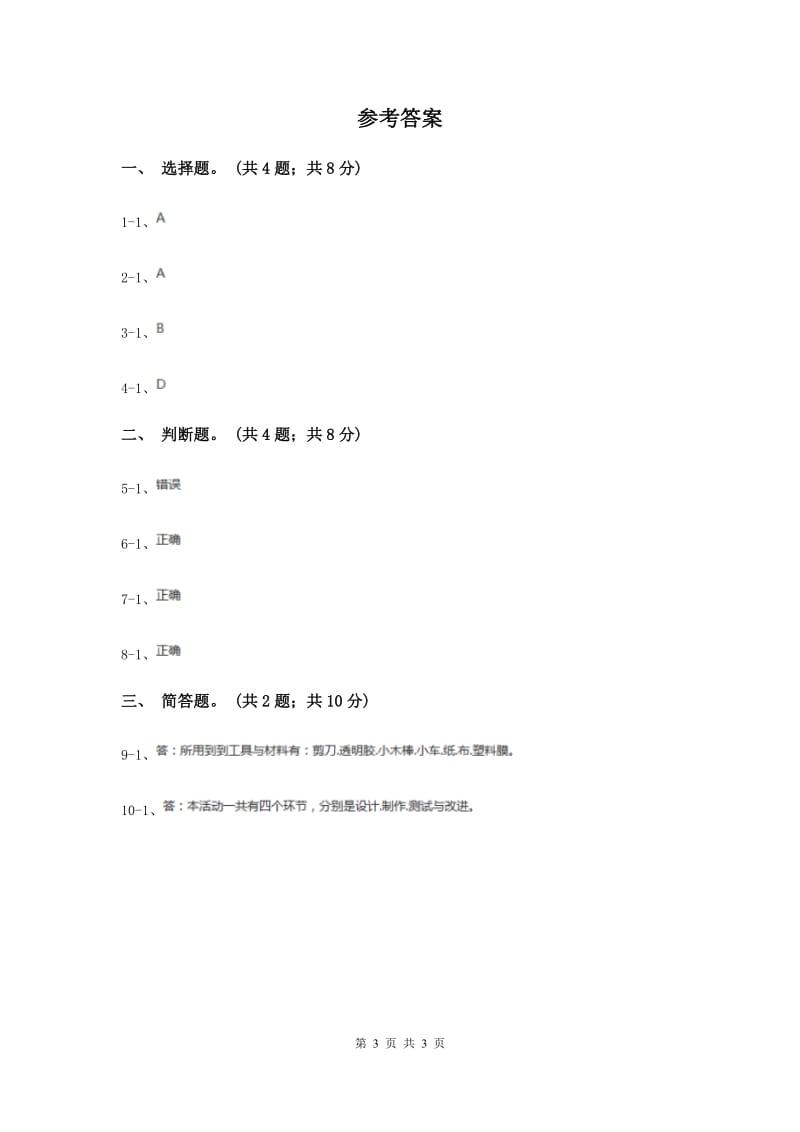 2020年粤教版小学科学四年级下册 3.23《设计与制作：风帆小车》.doc_第3页