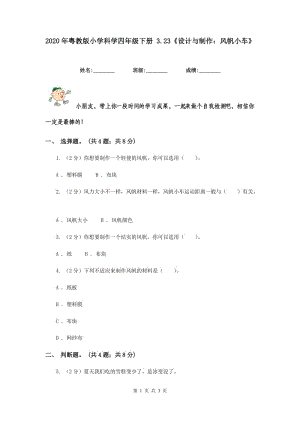 2020年粵教版小學(xué)科學(xué)四年級下冊 3.23《設(shè)計與制作：風帆小車》.doc