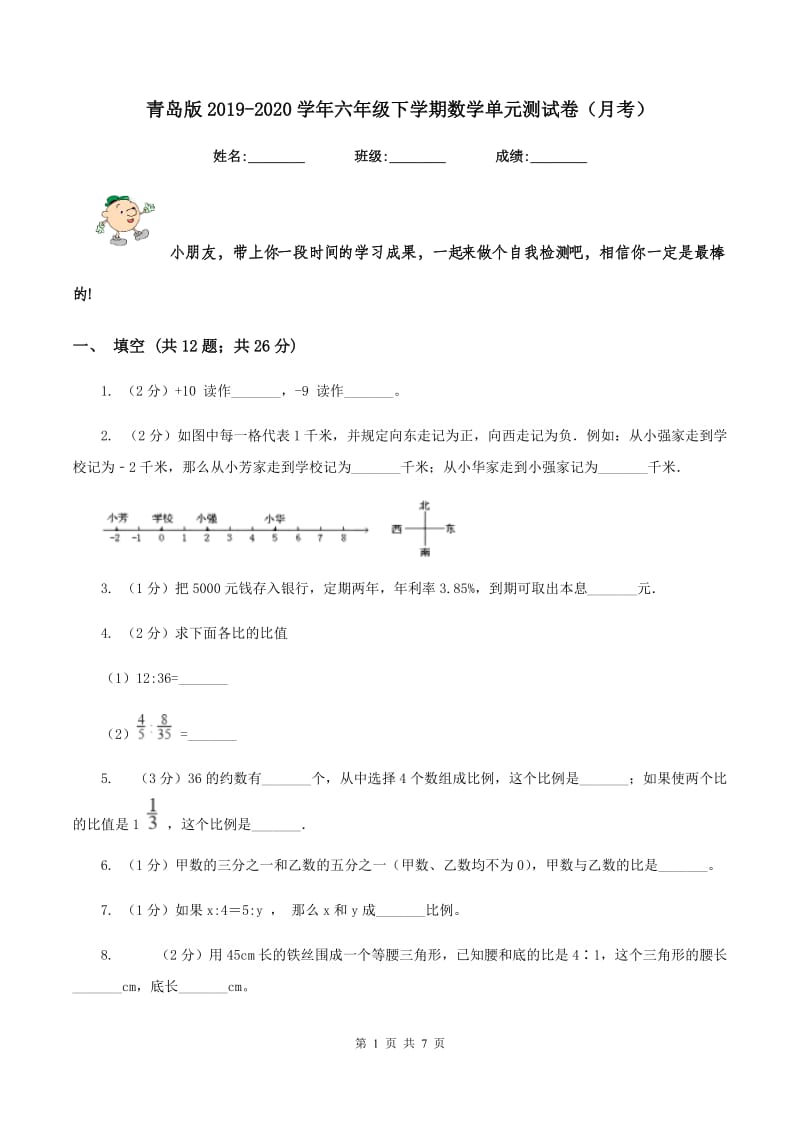 青岛版2019-2020学年六年级下学期数学单元测试卷（月考）.doc_第1页