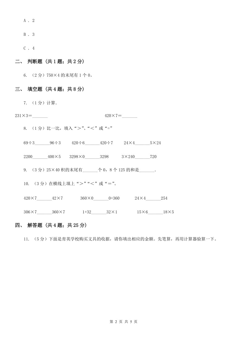浙教版数学三年级上册第一单元第六课时三位数乘一位数（一）同步测试.doc_第2页