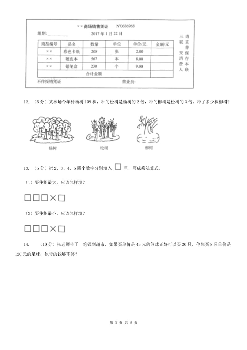 浙教版数学三年级上册第一单元第六课时三位数乘一位数（一）同步测试.doc_第3页