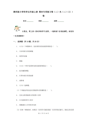 教科版小學(xué)科學(xué)五年級上冊 期末專項復(fù)習(xí)卷（二）光（二）（II ）卷.doc