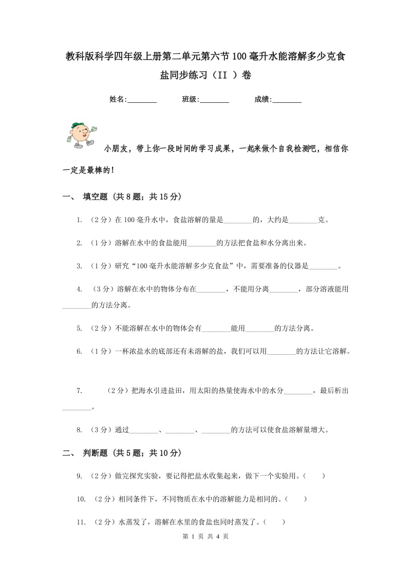 教科版科学四年级上册第二单元第六节100毫升水能溶解多少克食盐同步练习（II ）卷.doc_第1页