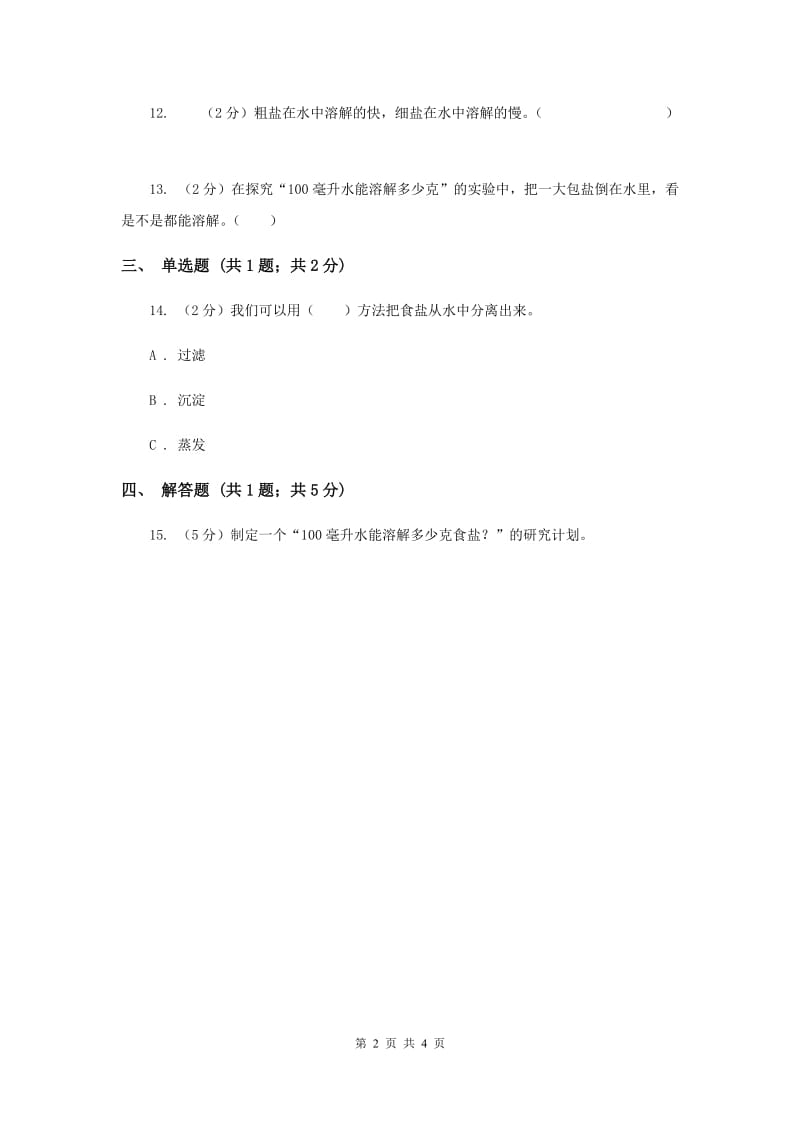 教科版科学四年级上册第二单元第六节100毫升水能溶解多少克食盐同步练习（II ）卷.doc_第2页