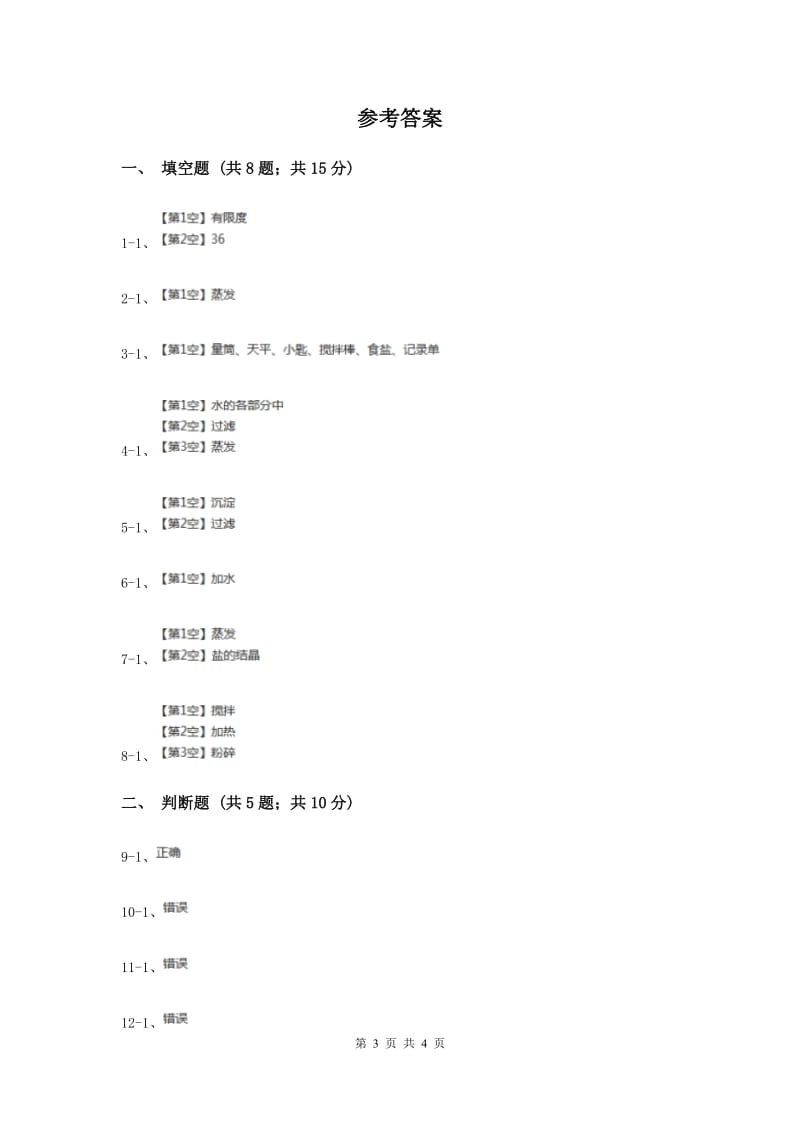 教科版科学四年级上册第二单元第六节100毫升水能溶解多少克食盐同步练习（II ）卷.doc_第3页