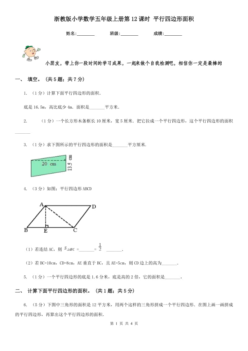 浙教版小学数学五年级上册第12课时平行四边形面积.doc_第1页