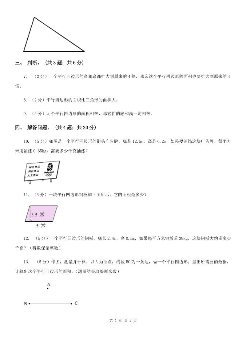 浙教版小学数学五年级上册第12课时平行四边形面积.doc_第2页