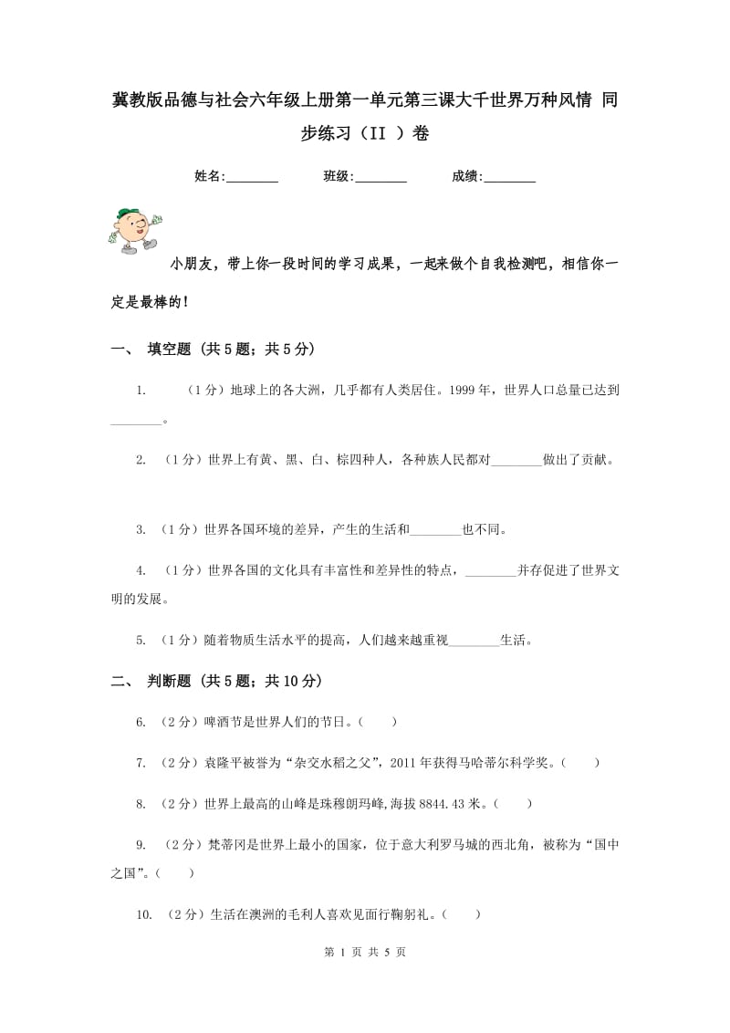 冀教版品德与社会六年级上册第一单元第三课大千世界万种风情 同步练习（II ）卷.doc_第1页