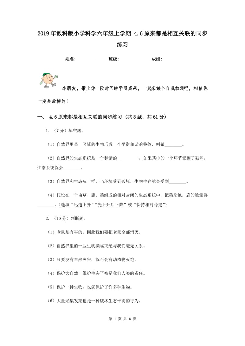 2019年教科版小学科学六年级上学期 4.6原来都是相互关联的同步练习.doc_第1页